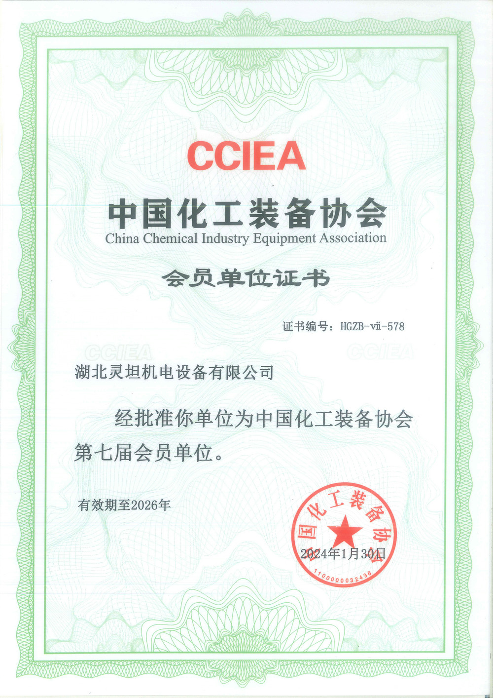 中國(guó)化工裝備協(xié)會(huì)會(huì)員單位證書